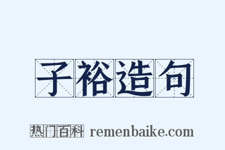 子裕造句是什么意思的图片